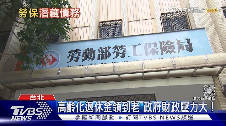 劳保破产危机潜藏债务13兆  平均每人扛56万!｜TVBS新闻 - 天天要闻