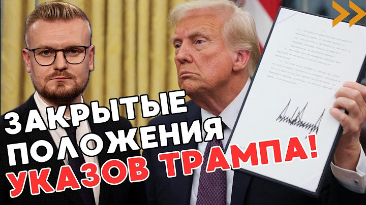 Первые УКАЗЫ Трампа ШОКИРОВАЛИ: расскрыты ВСЕ ДЕТАЛИ! - Печий