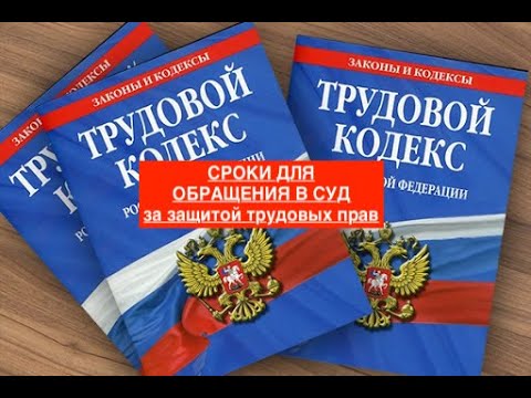 СРОКИ ДЛЯ ОБРАЩЕНИЯ В СУД за защитой трудовых прав