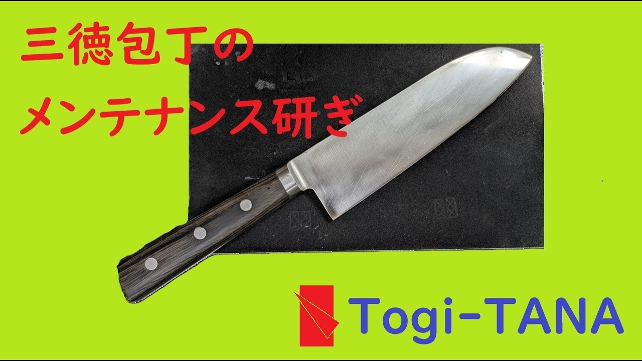 Dorry Works オリジナル三徳包丁 寄木細工ハンドル（刃付け直し無料） 切れなくなった三徳包丁のメンテナンス研ぎ ＠ Togi-TANA - YouTube
