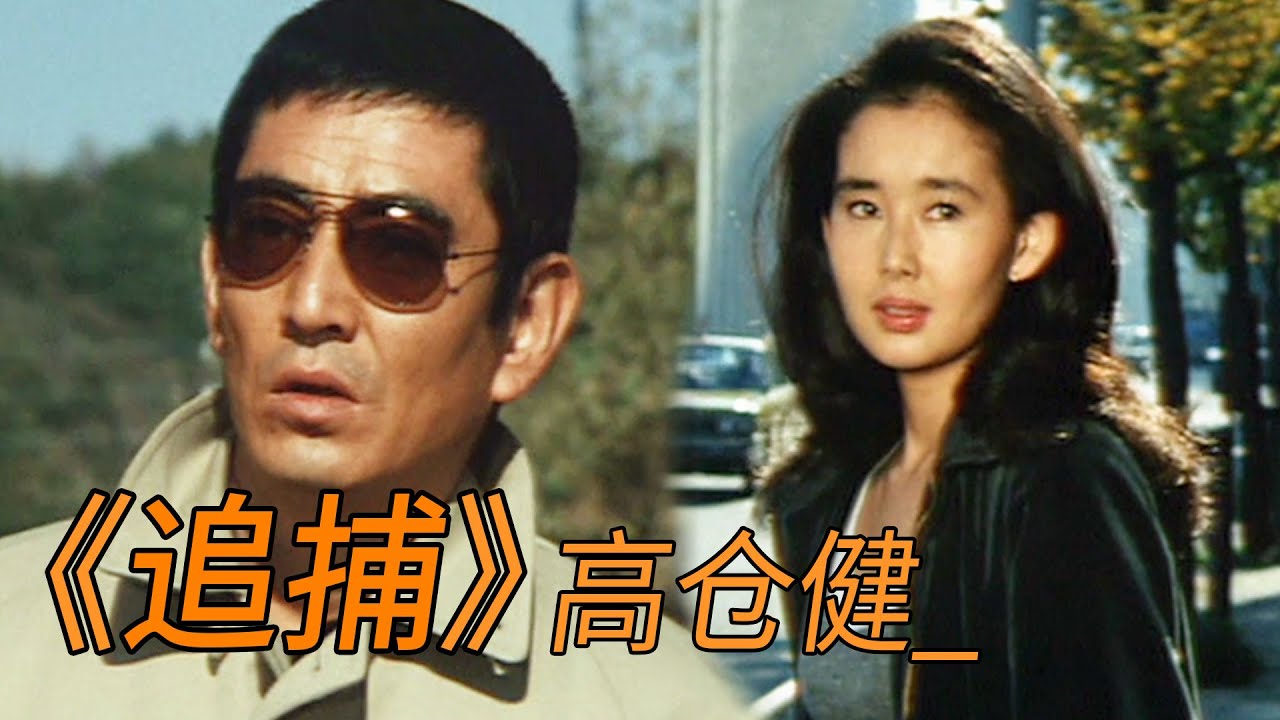 上译经典《追捕》，从杜丘开始，认识了硬汉高仓健！