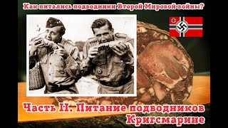 Как питались подводники кригсмарине?