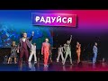 Песня &quot;Радуйся&quot;