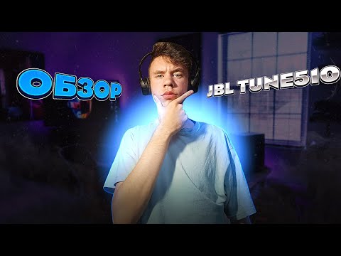 JBL Tune 510BT - Обзор на бюджетные и качественные наушники|Locovi•Локови