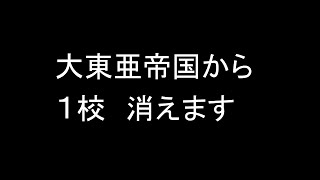 大東亜帝国から校消えます