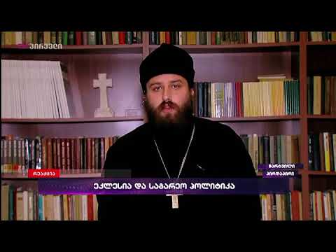 ვისურვებდი, სინოდის დონეზე ეწოდოს მტერი რუსეთს! - მამა ანდრია