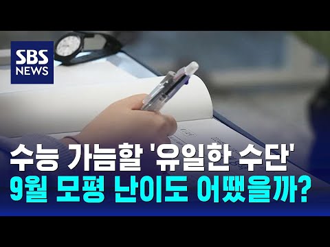 수능 가늠할 &#39;유일한 수단&#39; 9월 모평 실시…&quot;킬러문항 배제&quot; / SBS