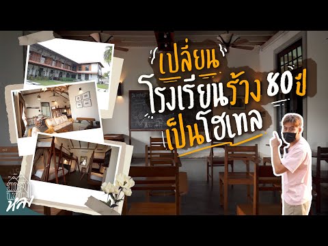 เปลี่ยนโรงเรียนเก่า 80 ปี เป็นโรงแรมโคตรเท่!! | อาสาพาไปหลง