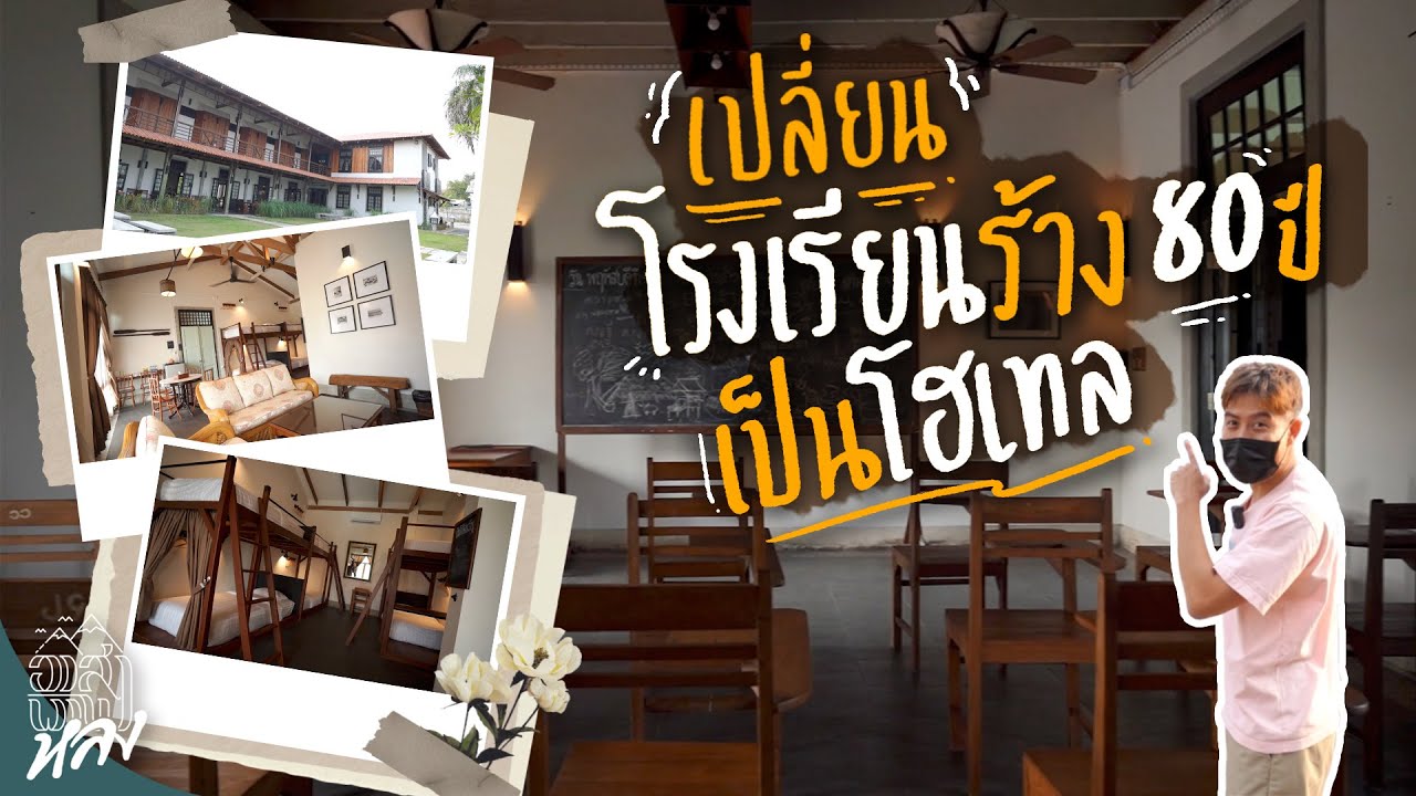 เปลี่ยนโรงเรียนเก่า 80 ปี เป็นโรงแรมโคตรเท่!! | อาสาพาไปหลง