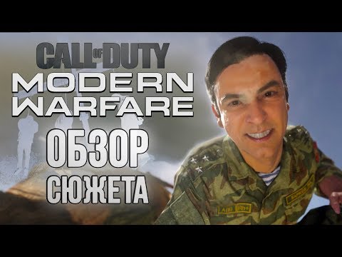 Видео: CoD: Modern Warfare | ОБЗОР СЮЖЕТА и ЦЕНЗУРЫ | Русские опять злые