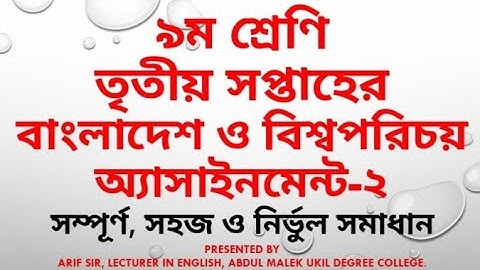 Class 9| Assignment 2, 3rd Week|Bangladesh and Global Studies| ৯ম- বাংলাদেশ ও বিশ্বপরিচয় এসাইনমেন্ট