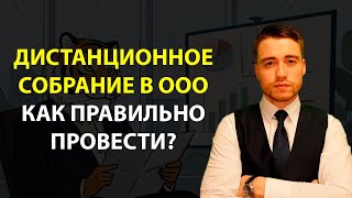 Дистанционные общие собрания участников ООО | Порядок проведения