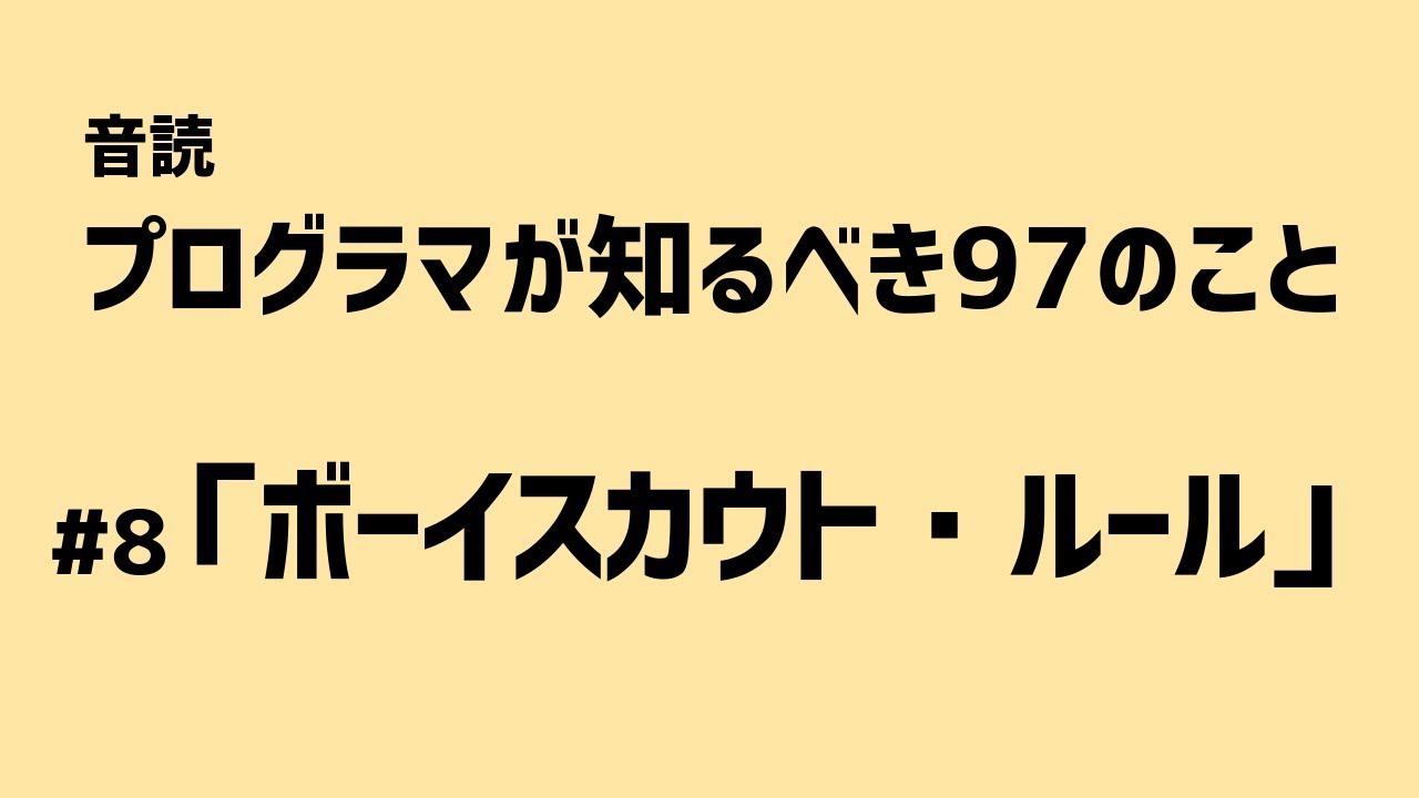 音読 ボーイスカウト ルール プログラマが知るべき97のこと 8 Youtube 音読 ボーイスカウト ルール プログラマが知るべき97のこと 8 Youtube