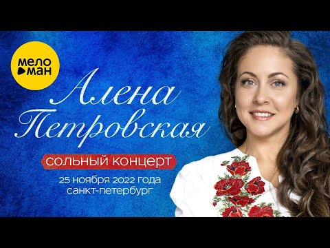 Алена Петровская – Сольный концерт Санкт-Петербург, 25.11.2022