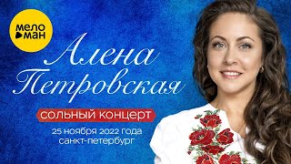 Алена Петровская – Сольный концерт Санкт-Петербург, 25.11.2022