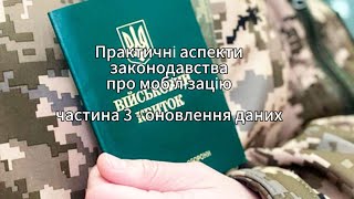 Практичні аспекти законодавства про мобілізацію (частина 3 - оновлення даних)