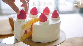 【基本】スポンジ生地ノーカット〜苺のショートケーキ〜Strawberry Shortcake〜【料理レシピはParty Kitchen🎉】