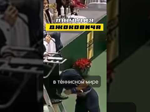 Джокович пародирует... как