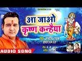 Superhit    satendra pathak  aa jao krishna kanhaiya  hindi krishna bhajan 2018