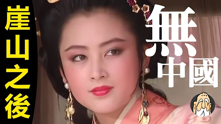 【第三集】從婢女，歌舞妓，法律，談談「崖山之後無中國」| 老僧 - 天天要聞