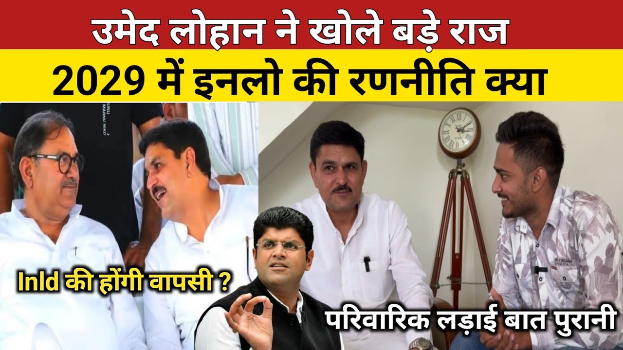 2029 में इनलो की होंगी वापसी ? Umed Lohan Exclusive interview |Abhay Chautala inld|