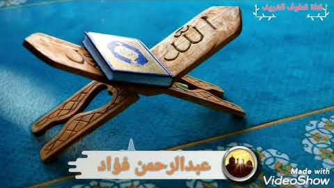 القارئ عبدالرحمن فؤاد احمد | تلاوة جميلة من سورة مريم