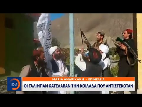 Οι Ταλιμπάν κατέλαβαν
