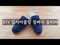 취미 DIY 업사이클링 필환경 청바지 슬립온 취미키트 제작가이드동영상 제공