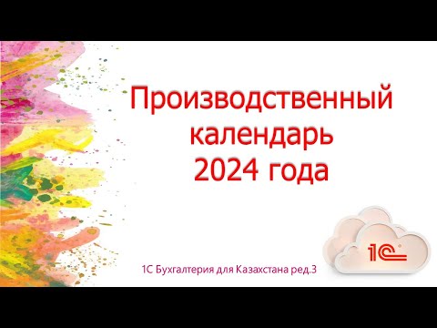 Производственный календарь на 2024 год в 1С