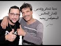 ABDELLAH DAOUDI 2018 - ANA WNTA WLILE - عبد الله الداودي - انا وانت والليل