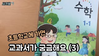 [샤크쌤][예비초1] 초등학교에 가면 수학, 통합 교과서가 궁금해요!