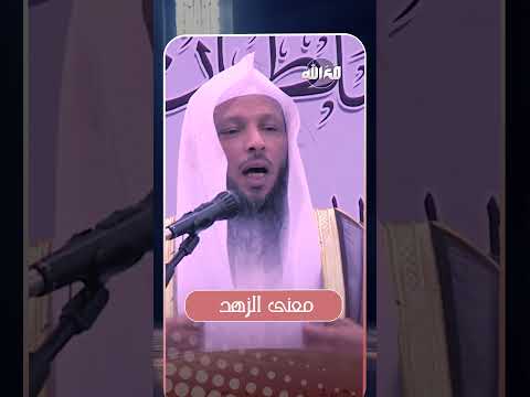 معنى الزهد الشيخ سعد العتيق