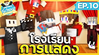 โรงเรียนสุดป่วน SS2 - #10 วิชาการแสดง ปิดภาคเรียน