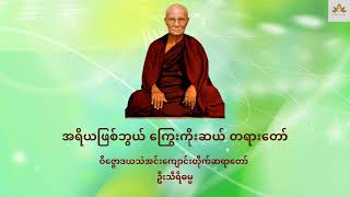 အရိယဖြစ်ဘွယ် ကြွေးကိုးဆယ် တရားတော် - ဝိဇ္ဇောဒယသဲအင်းကျောင်းတိုက်ဆရာတော် ဦးသီရိဓမ္မ