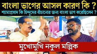 বাংলা ভাগ | দেশ ভাগ | নকুল মল্লিক | যোগেন মণ্ডল | শ্যামাপ্রসাদ মুখোপাধ্যায় | হিন্দু মুসলিম মতুয়া