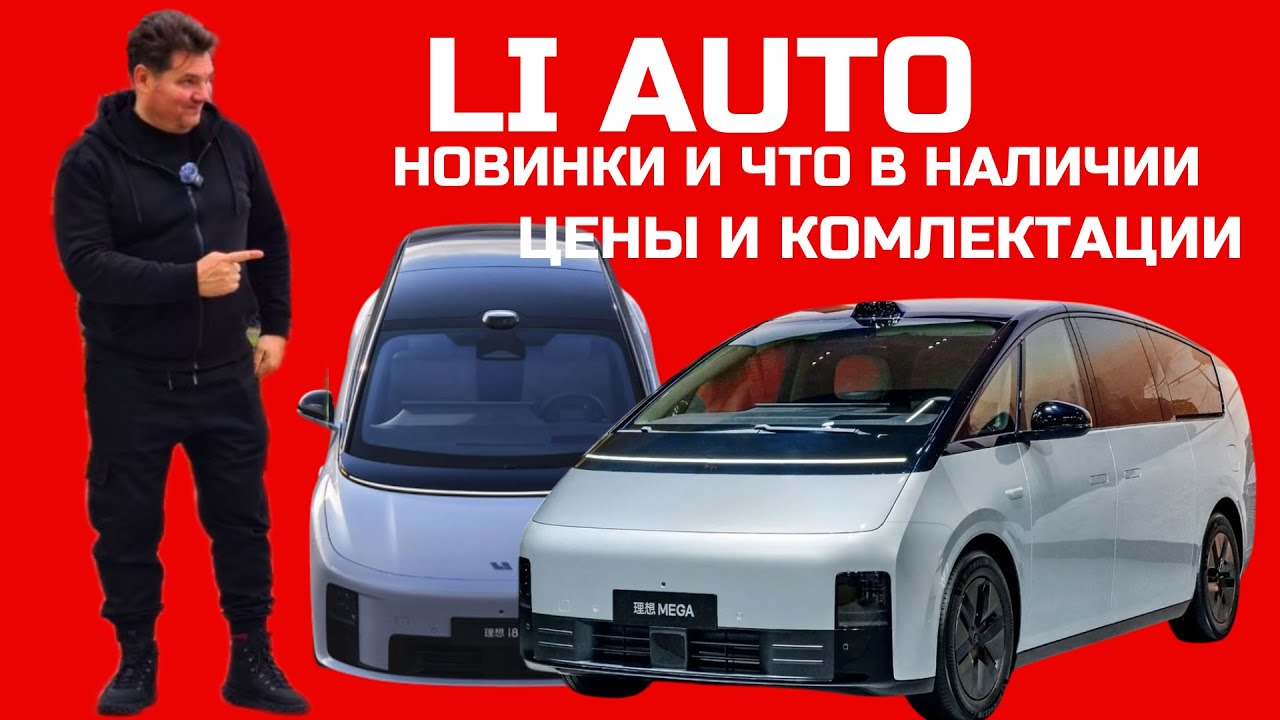 ЧТО В НАЛИЧИИ? Обзор премьеры Li Auto 2026 вэн Mega и кроссовер i8 обзор модельного ряда цены Lixang