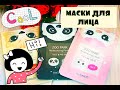 МИЛЫЕ МАСКИ ДЛЯ ЛИЦА / БЬЮТИ МАСКИ / МИЛЫЕ МАСКИ ДЛЯ ДЕВОЧЕК /