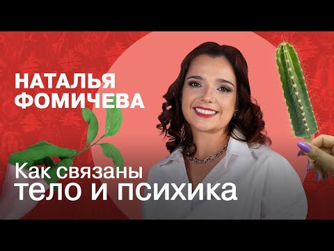 Как связаны тело и психика | Наталья Фомичева