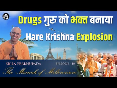 Drugs गुरु को बनाया भक्त  || EP 10 || Messiah of Millennium || HG Amogh Lila Prabhu