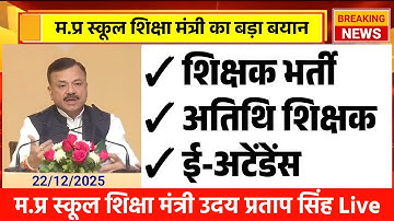 MP शिक्षक भर्ती, अतिथि शिक्षक भर्ती, ई अटेंडेंस को लेकर शिक्षा मंत्री का बड़ा बयान l भोपाल से Live