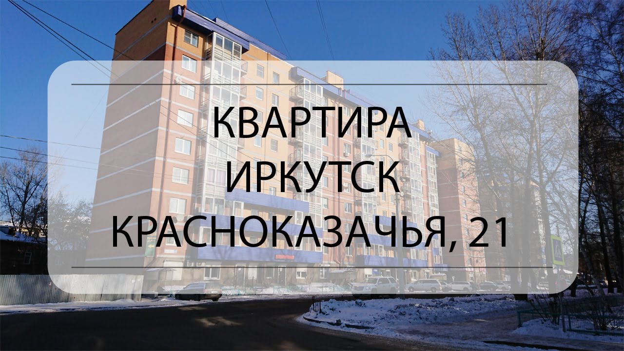 Улица Красноказачья в Иркутске. Иркутск, Красноказачья улица, 21.