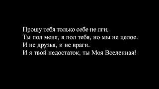 Баста ft. Тати - Моя Вселенная (lyrics)