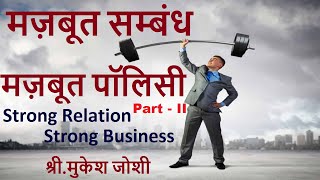 मज़बूत सम्बंध, मज़बूत पॉलिसी। Strong Relation, Strong Business (Part - II): श्री.मुकेश जोशी
