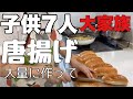 【GW中のご飯】大家族料理　唐揚げ大量に作って夜ご飯と昼ごはん乗り切ります　連休中の昼ごはん