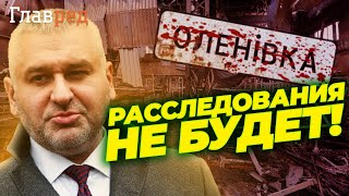  ФЕЙГИН: В Еленовку Россия никого не пустит
