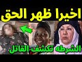 عاجل شاهد بالفيديو الشرطه تقبض على قاتلة الفنانه السورية هدي شعراوي ام زكي فى منزلها فى دمشق 