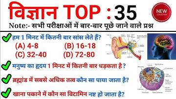 TOP 40 : विज्ञान के अति महत्वपूर्ण प्रश्न जो बार-बार पूछे जाते हैं || Science Test for all Exams
