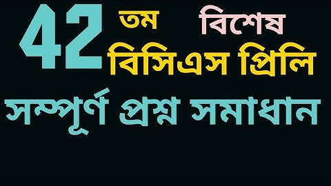 ৪২ তম বিসিএস প্রিলিমিনারি সম্পূর্ণ প্রশ্ন সমাধান| ২৬.০২.২০২১| 42 BCS Preliminary Question Solution