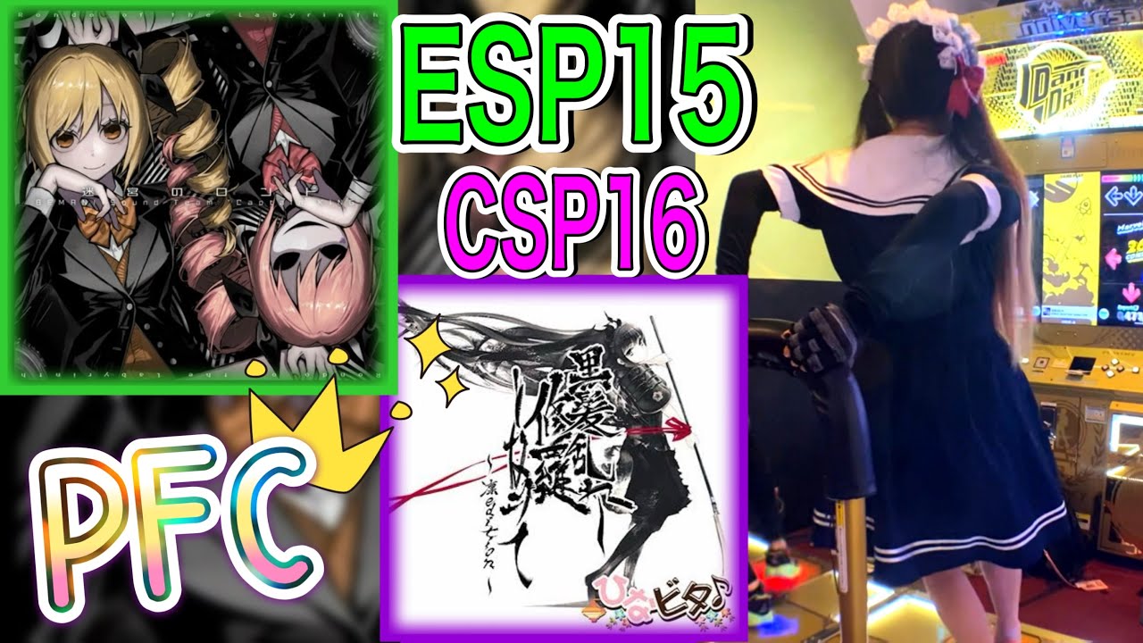 【副音声】迷宮のロンド(ESP) 黒髪(CSP) PFC 【DDR】