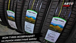 Ikon Tyres вернул на рынок известные шины 📺 Новости с колёс №2876